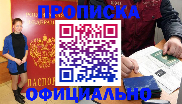 прописка 2025 в Можайске